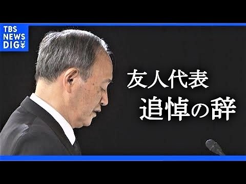 【弔辞全文】「総理、あなたの判断はいつも正しかった」安倍元総理国葬 “友人代表”菅義偉前総理の追悼の辞｜TBS NEWS DIG