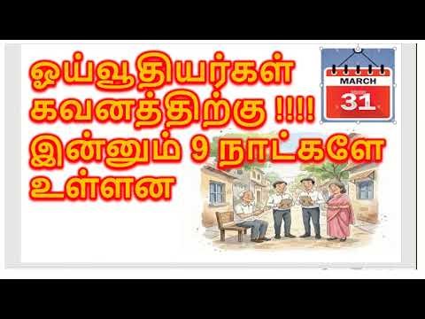 ஓய்வூதியர்கள் கவனத்திற்கு !!!! இன்னும் 9 நாட்களே உள்ளன