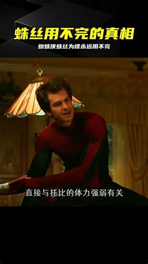 蜘蛛俠的蛛絲為何永遠用不完？背后的真相竟是這 #蜘蛛侠，蛛丝，漫威，超级英雄，揭秘
