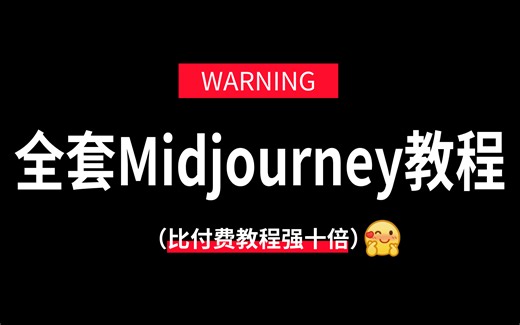 【MJ教程】美院大佬耗时256小时录制的Midjourney教程，零基础小白从入门到精通的保姆级MJ教学，建议所有想学AI绘画的同学，死磕这条视频！