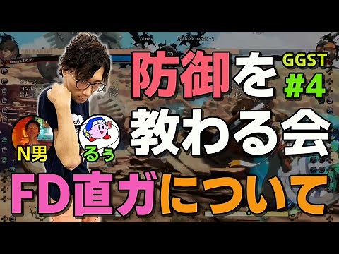 【GGST攻略】高難易度だが超強力！FD直ガについて