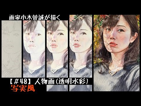 【＃48】Watercolor portrait (transparent watercolor) ● Realistic style ●
