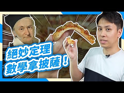 披薩救星│如何用數學聰明拿披薩？高斯絕妙定理！【數學實驗課】