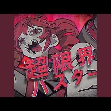 超限界バスター