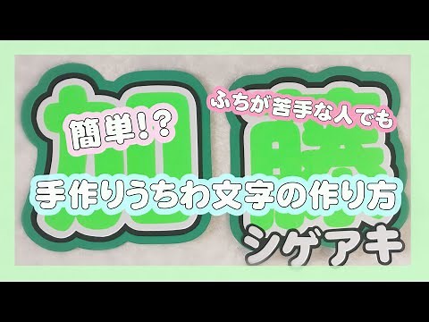 簡単！手作りうちわ文字の作り方
