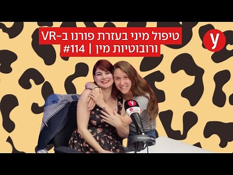 טיפול מיני בעזרת פורנו ב-VR ורובוטיות מין | #114