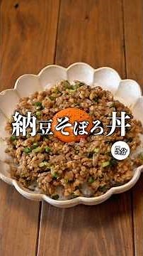 【包丁不要！5分で完成♡︎納豆そぼろ丼】 #recipe #簡単レシピ #時短節約 #節約レシピ #時短レシピ