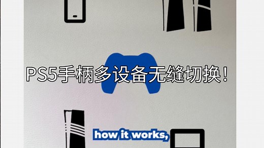 PS5重大更新，PS5手柄可以多设备自由切换了！含使用方法！