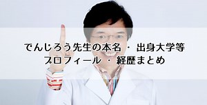 でんじろう先生の本名・出身大学等プロフィール・経歴まとめ