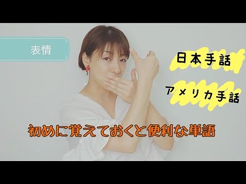 【はじめに覚えておくと便利な単語】日本手話とアメリカ手話
