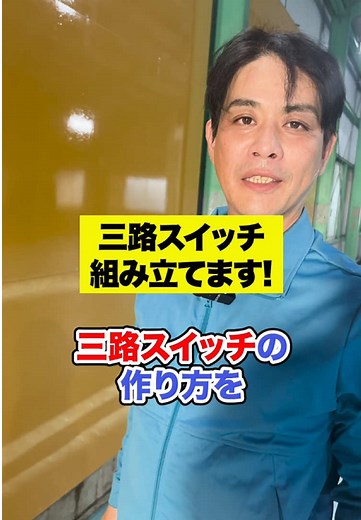 三路スイッチの組み立て方法と実践
