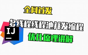 全网首发多线程线程池优化原理并发编程面试讲解