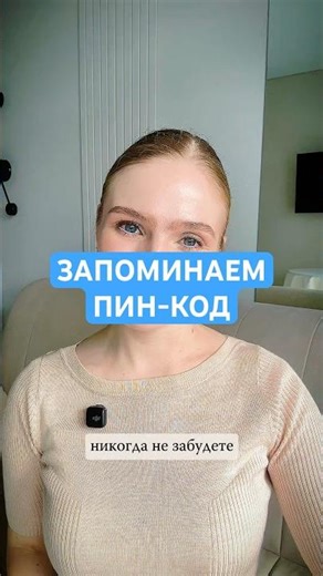 Как запомнить ПИН-КОД? #мнемотехника