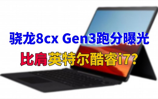 【刷爆科技圈】高通骁龙8cx Gen3跑分曝光：比肩英特尔酷睿i7？