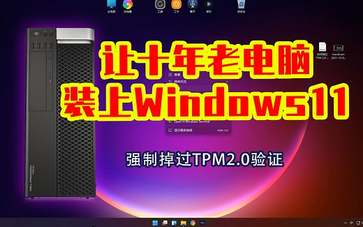 跳过TMP2.0安装Windows11，老机也尝鲜！