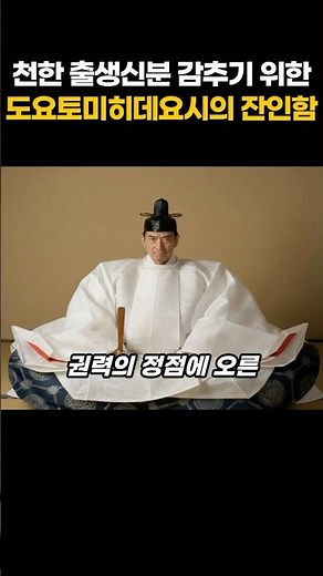 천한 출생신분 감추기 위한 도요토미히데요시의 잔인함 #도요토미히데요시 #일본역사 #전국시대 #관백 #역사미스터리 #권력의광기 #출생의비밀 #역사쇼츠 #Shorts #미스터리