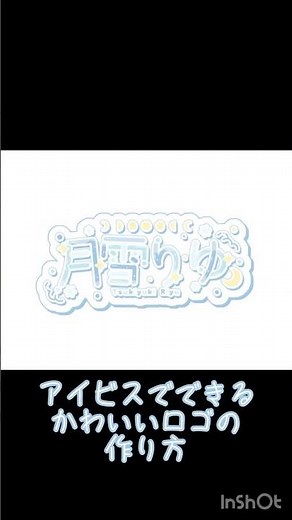 アイビスでできるロゴの作り方。リクエスト受付中#ロゴ #ロゴデザイン #イラスト #イラストメイキング #メイキング #アイビス