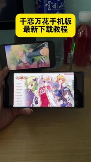 《开朗宝藏》 galgame千恋万花最新下载教程，galgame千恋万花手机版下载教程，galgame千恋万花怎么下载，galgame千恋万花安卓下载教程，galgame千恋万花苹果下载教程，galgame千恋万花手机直装版下载##galgame千恋万花 #galgame #千恋万花 #千恋万花手机版下载教程 #千恋万花手游