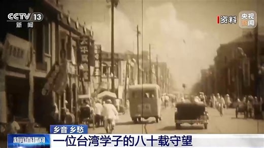 “最期盼的是祖国统一” 一位台湾学子的八十载守望