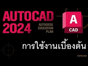 AutoCAD 2024 การใช้งานเบื้องต้น