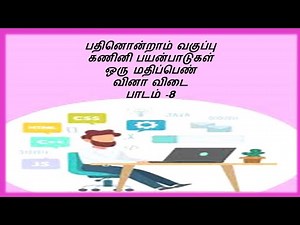11 TH COMPUTER APPLICATION LESSON-8 ONE MARKS BOOK BACK QUESTION AND ANSWER IN TAMIL.