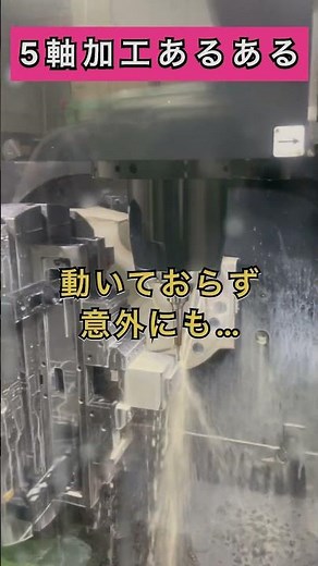 5軸加工機あるある #ものづくり #マシニングセンタ #金属加工 #5軸加工 #製造業