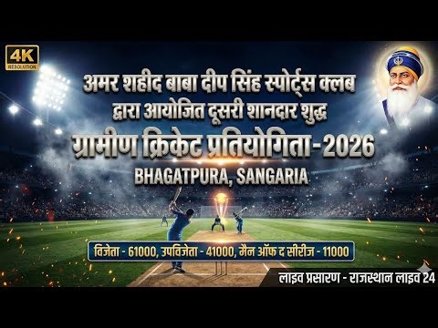 🔴 Live | 2nd Day | Bhagatpura (Sangaria) Cricket Cup 2026