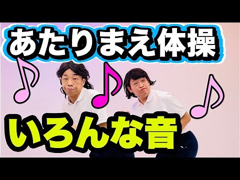 【公式】あたりまえ体操いろんな音~メドレー〜バージョン
