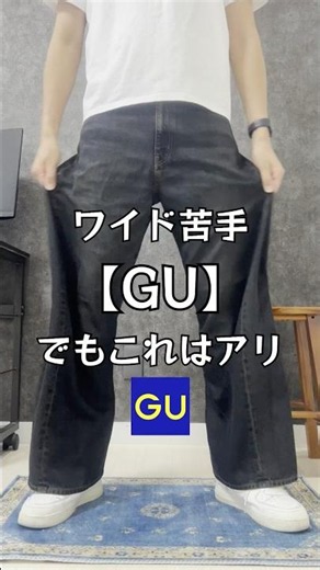 ワイド苦手。でもこれはアリ。👖 ダボっとしてるのにだらしなく見えない！GUの3Dバレルジーンズ ¥2,990✨ #GU #3Dバレルジーンズ #メンズファッション #デニムコーデ
