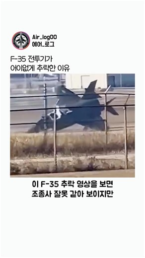 F-35 전투기가 어이없게 추락한 이유