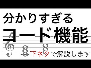 ダイアトニックコードの機能(ファンクション)を下ネタで覚える【トニック・ドミナント・サブドミナント・音楽理論】