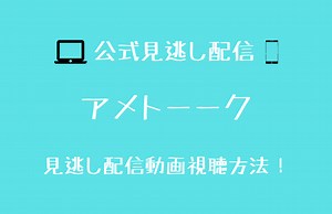 アメトーーク「どうした品川」の動画はある？見逃し動画配信先を調査！