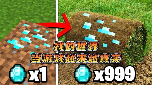 我的世界：当MC越来越真实会发生什么？