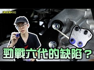 改！勁戰六代的缺憾？小改裝能影響車輛性能？【魚皮搞#32】【勁戰改EP.3】