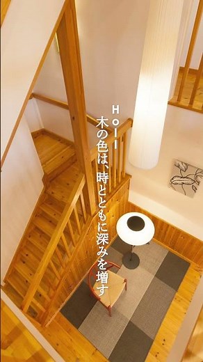 【築22年】時を重ねるほど美しくなる家｜スウェーデンハウス