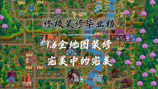 【星露谷物语1.6】全地图装修·十年终极装修存档·完美中的完美·无mod可游览