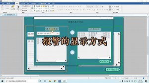 威纶通触摸屏 报警条、报警显示和事件显示的区别