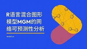 R语言混合图形模型MGM的网络可预测性分析