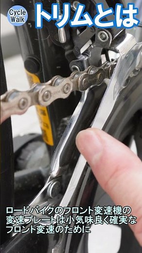 What is "trim" in front derailleurs? [For beginners]