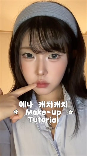 예나 캐치캐치 Make-up tutorial🌟