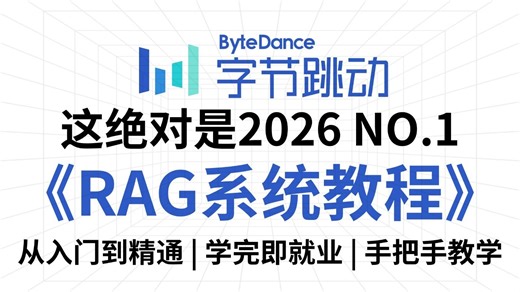 B站讲的最好的RAG教程，手把手带你结合企业级项目实战完成一套完整的RAG项目（2026最新版）从底层原理到实战案例，全部都讲明白了！！