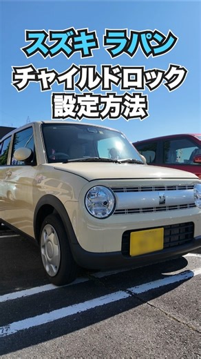 [Suzuki Lapin] Child lock settings you should know for your child's safety and peace of mind #suz...