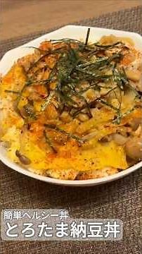 【ダイエットレシピ】とろたま納豆丼｜タンパク質しっかり！簡単ヘルシー丼 #ダイエットレシピ #料理 #煮る