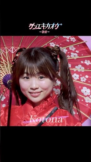 Kotona - 「ゲンエキカオウ〜歌姫〜」 Kotona 大公開!