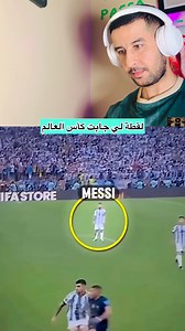 لقطة لي جابت كأس العالم ✌🏻#الكورة #كاس العالم#كاس إفرقيا | Mondial sport