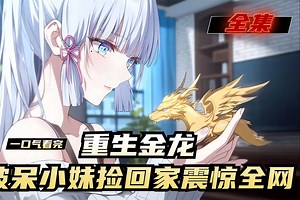 《重生金龙，被呆小妹捡回家震惊全网》全集，朱凡莫名其妙的变成了一枚巨蛋。 刚刚苏醒的他竟然被呆小妹带回家孵化。 当他破壳而出的那一刻，全网轰动，震惊国家。 原来