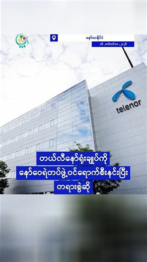 တယ်လီနော်ရုံးချုပ်ကို နော်ဝေရဲတပ်ဖွဲ့ဝင်ရောက်စီးနင်းပြီး တရားစွဲဆို