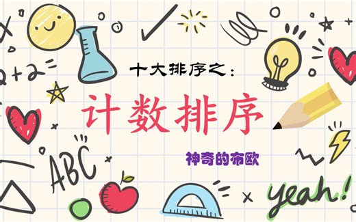 【手把手带你写十大排序】9.计数排序（Java语言）