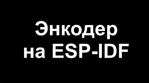Энкодер на ESP-IDF