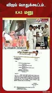 விஜய் பொதுக்கூட்டம்..? KAS மனு #shorts